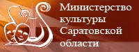 Министерство культуры Саратовской области