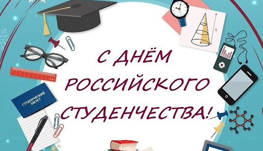 День российского студенчества