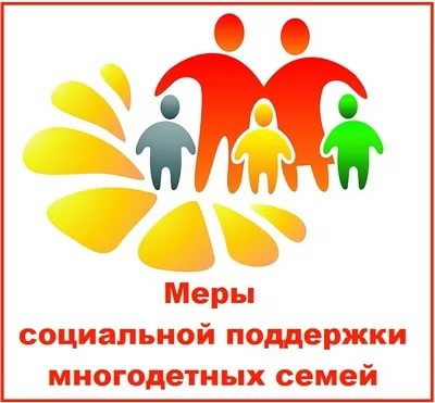 Информация о предоставлении дополнительной меры социальной поддержки многодетным семьям