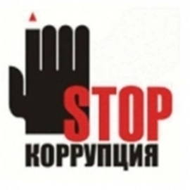 Памятка по антикоррупции