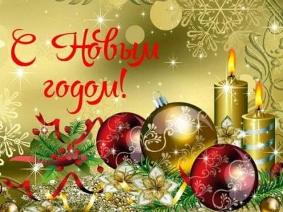 С Новым годом и Рождеством!