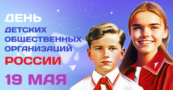 От пионерии к современным объединениям. Путь активиста!