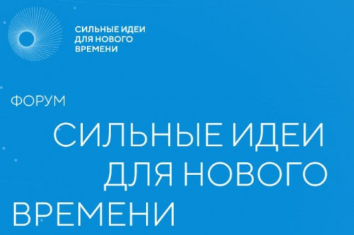 Форум «Сильные идеи для нового времени»