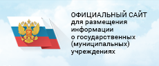 ОФИЦИАЛЬНЫЙ САЙТ для размещения информации о государственных (муниципальных) учреждениях