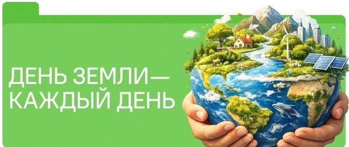 День Земли – каждый день