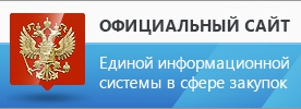 Официальный сайт ЕДИНОЙ ИНФОРМАЦИОННОЙ СИСТЕМЫ В СФЕРЕ ЗАКУПОК