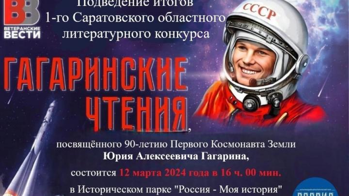 1-й Саратовский областной литературный конкурс «Гагаринские чтения»