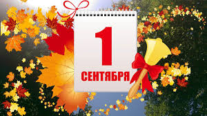 1 Сентября!