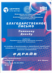 благодарственное письмо