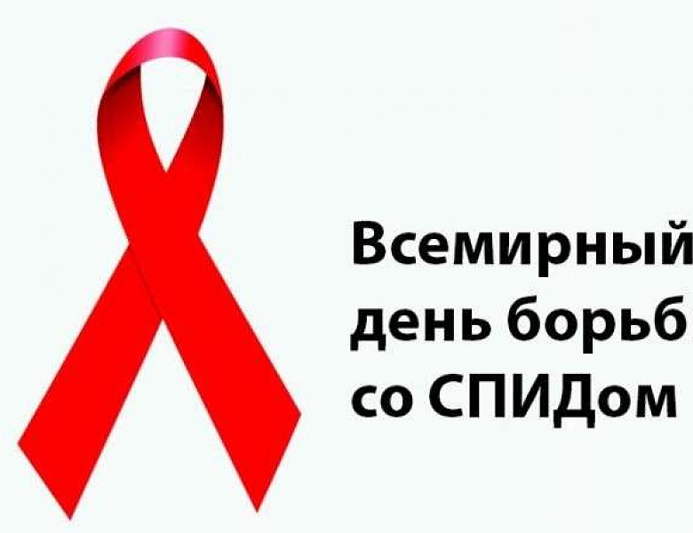 День борьбы со СПИДОМ