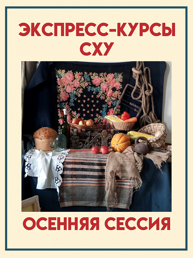 Стартует набор на осеннюю сессию экспресс-курсов СХУ 25!