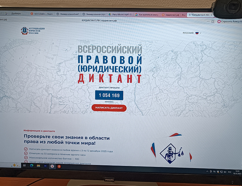 Всероссийский правовой (юридический) диктант 2025