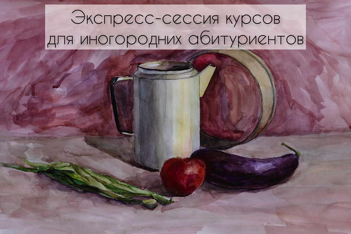 Экспресс - сессия  курсов для иногородних абитуриентов 
