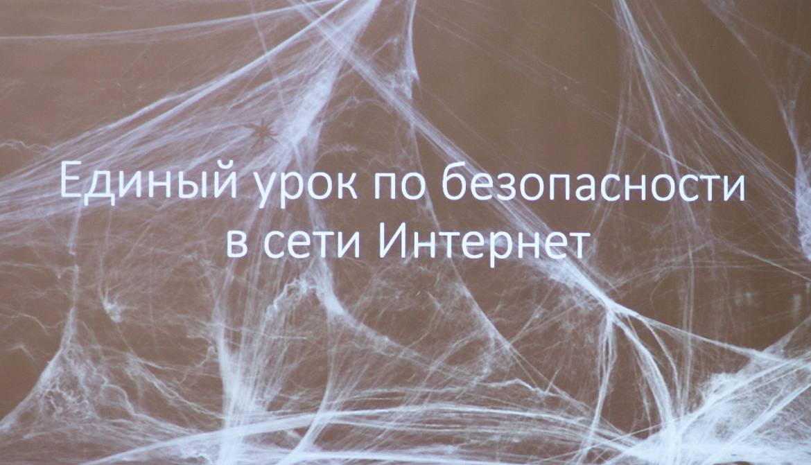 Урок по безопасности в сети Интернет