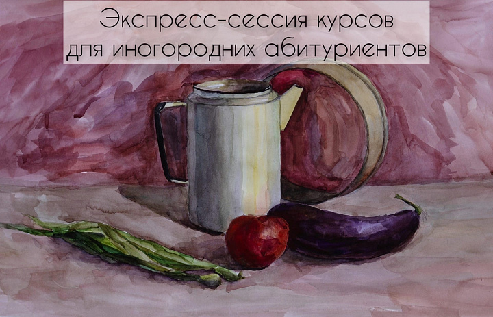 Экспресс - сессия  курсов для иногородних абитуриентов 