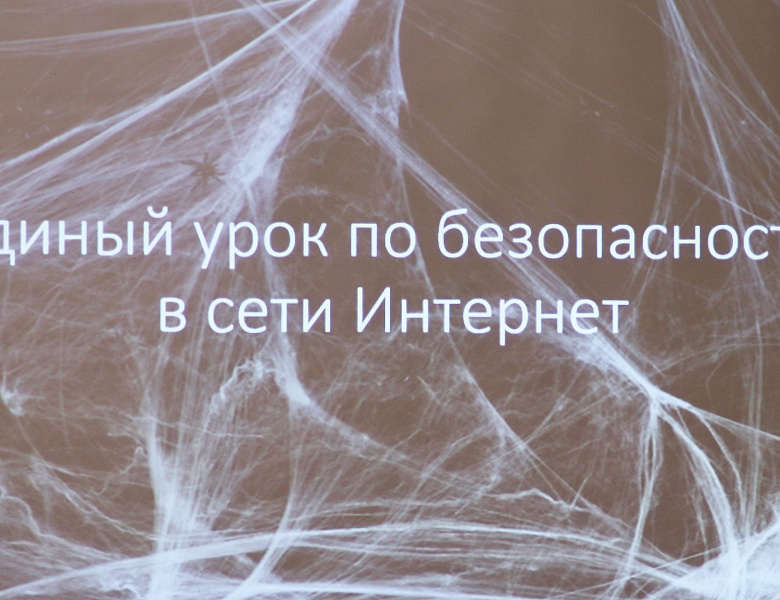 Урок по безопасности в сети Интернет