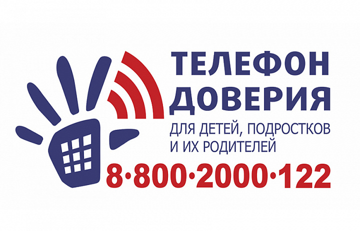 Телефон доверия 8-800-2000-122