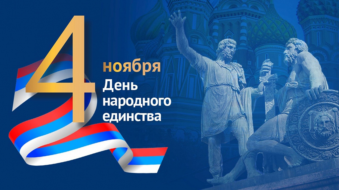 Акция.Путешествие в день народного единства.