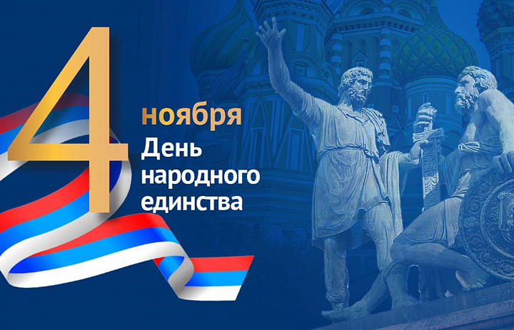 Акция.Путешествие в день народного единства.