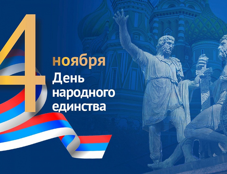 Акция.Путешествие в день народного единства.