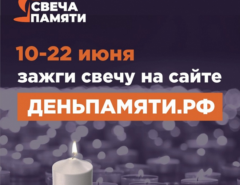 Жителей Саратовской области приглашают принять участие в онлайн-акции «Свеча памяти» и зажечь свечу в память о героях Великой Отечественной войны