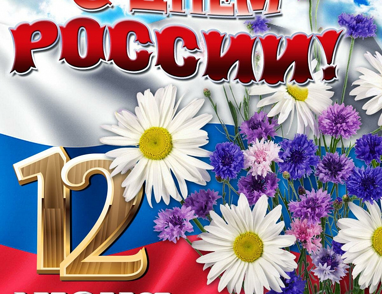 День России. Акция «Добро в России».