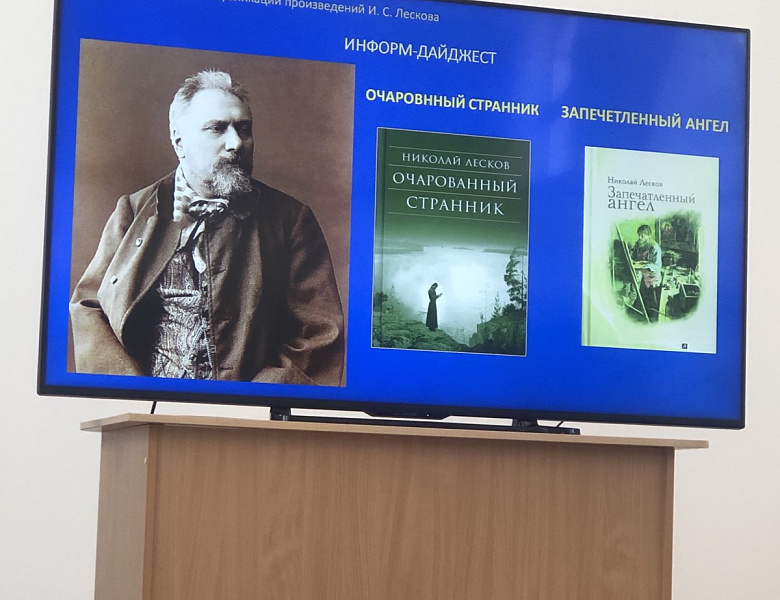 Литературный вечер «История двух произведений Н.С. Лескова»