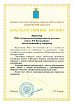 Благодарственное письмо