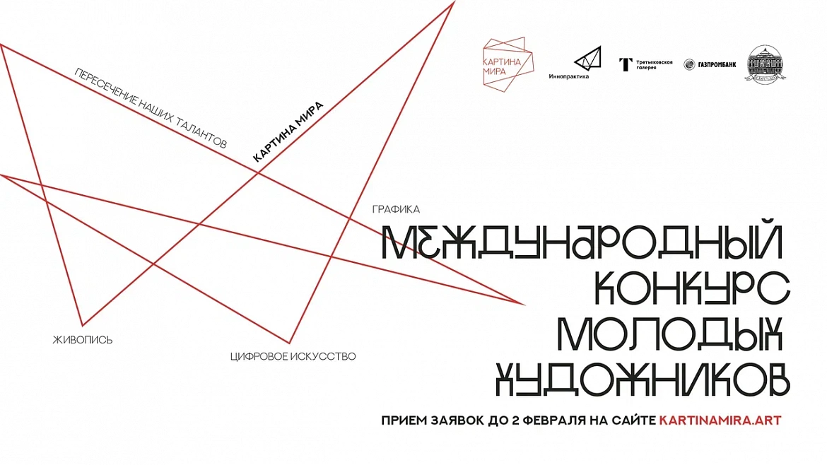 Главный конкурс для молодых художников "Картина мира"!