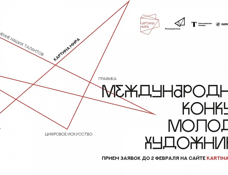 Главный конкурс для молодых художников "Картина мира"!
