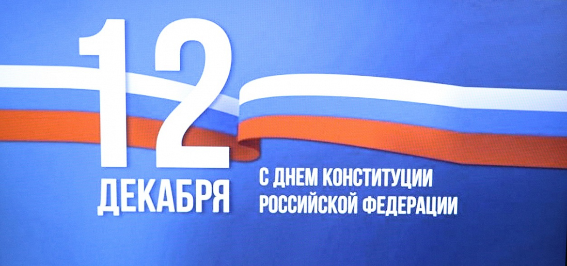 «Главный закон государства» ко Дню Конституции