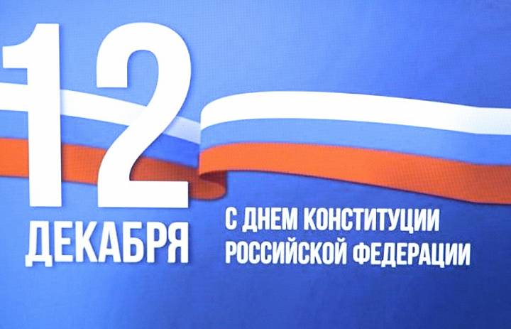 «Главный закон государства» ко Дню Конституции