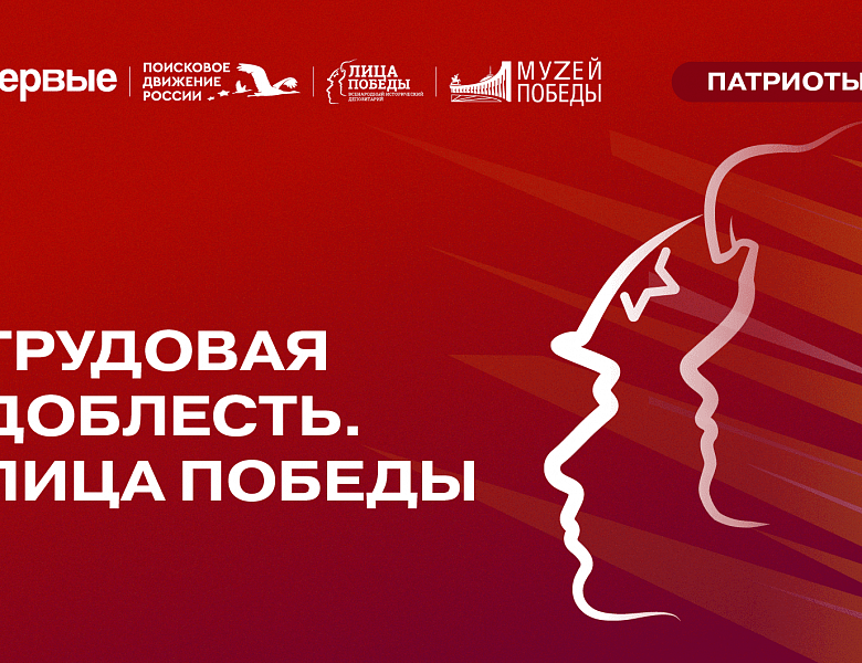 Всероссийский проект «Трудовая доблесть. Лица Победы»
