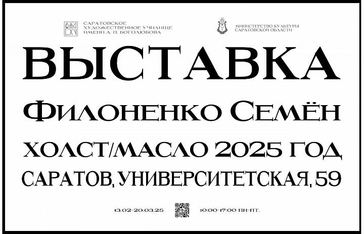 Открытие выставки Филоненко Семен «Выставка. Холст/масло».