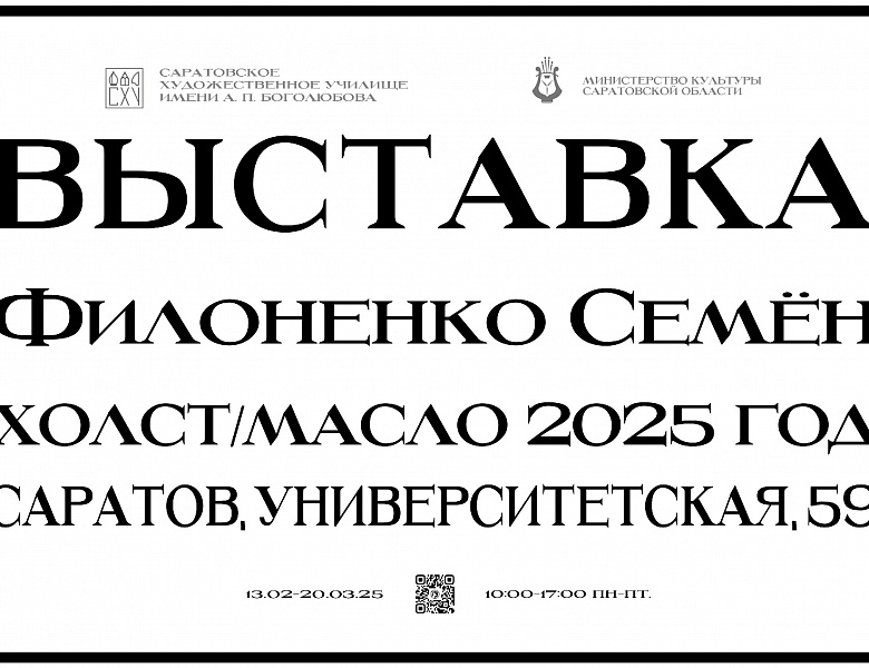 Открытие выставки Филоненко Семен «Выставка. Холст/масло».