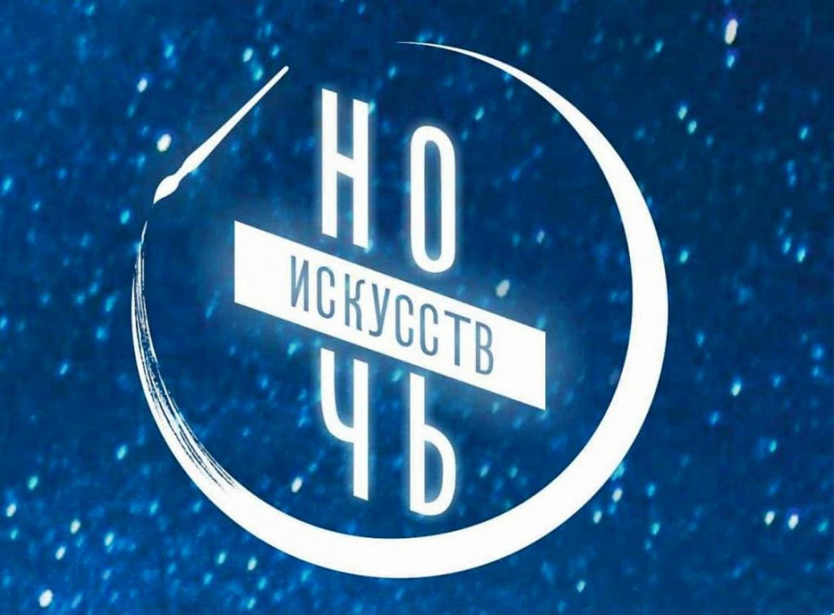 Искусство объединяет Ночь искусств