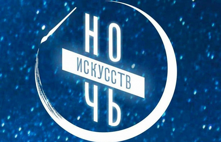 Искусство объединяет Ночь искусств