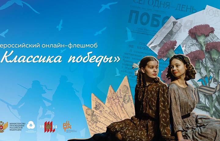 Всероссийская акция «Классика Победы» 