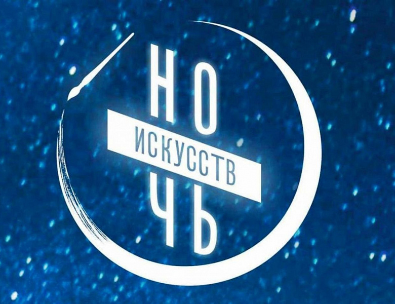Искусство объединяет Ночь искусств