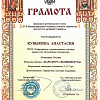 грамота Кувыкина Настя.jpg грамота Кувыкина Настя.jpg