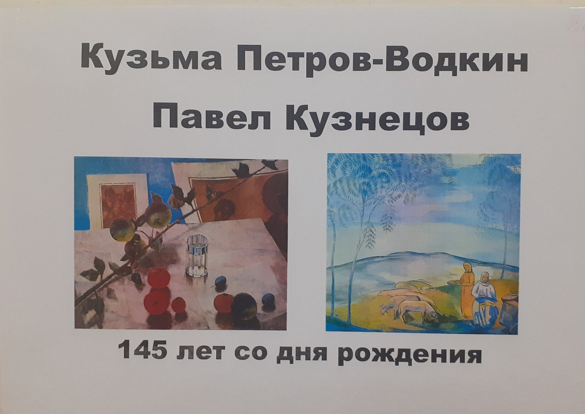 В ноябре исполняется 145 лет со дня рождения Павла Кузнецова и Кузьмы Петрова-Водкина. 