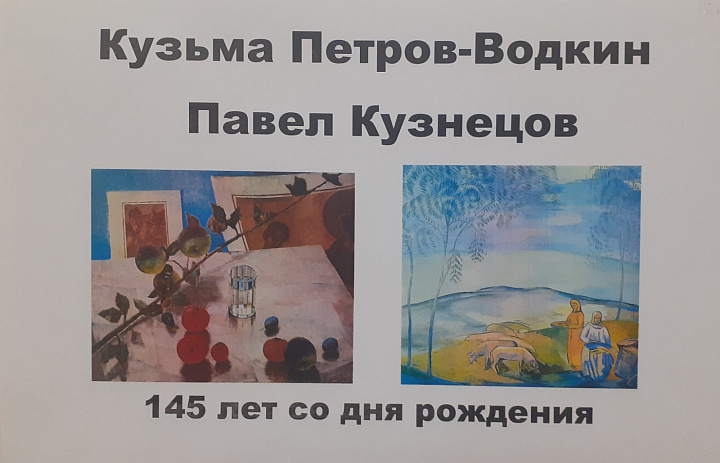 В ноябре исполняется 145 лет со дня рождения Павла Кузнецова и Кузьмы Петрова-Водкина. 