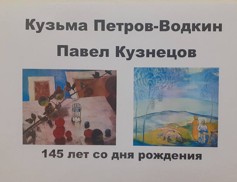 В ноябре исполняется 145 лет со дня рождения Павла Кузнецова и Кузьмы Петрова-Водкина. 