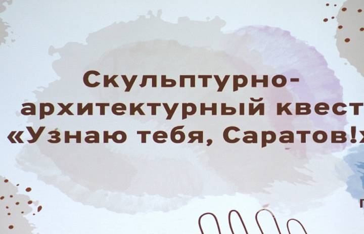 Финал квеста «Узнаю тебя, Саратов!»