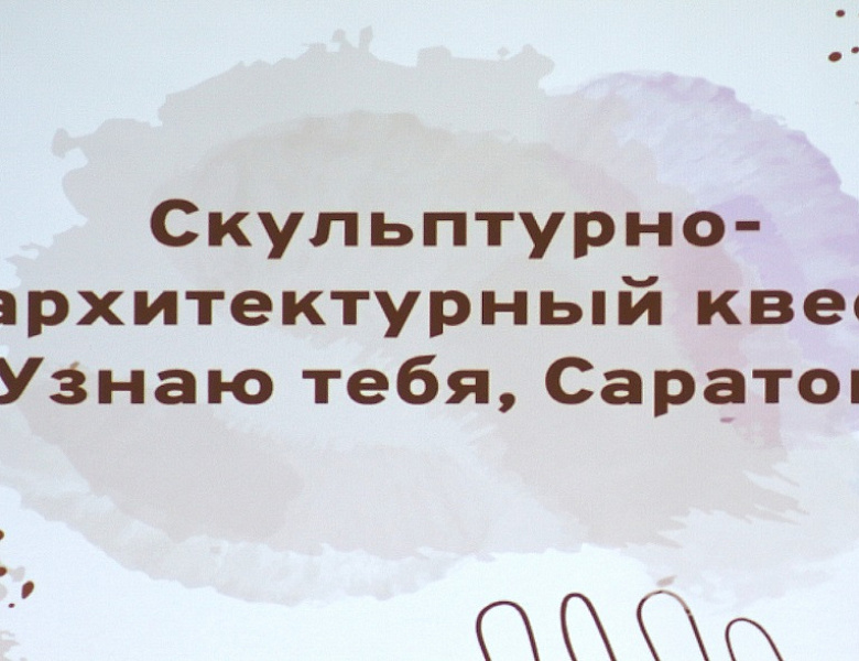 Финал квеста «Узнаю тебя, Саратов!»