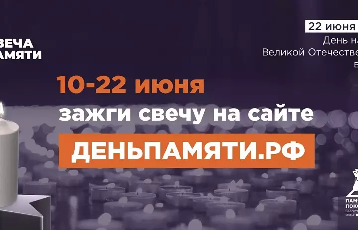 Приглашаем принять участие в онлайн-акции «Свеча памяти»!