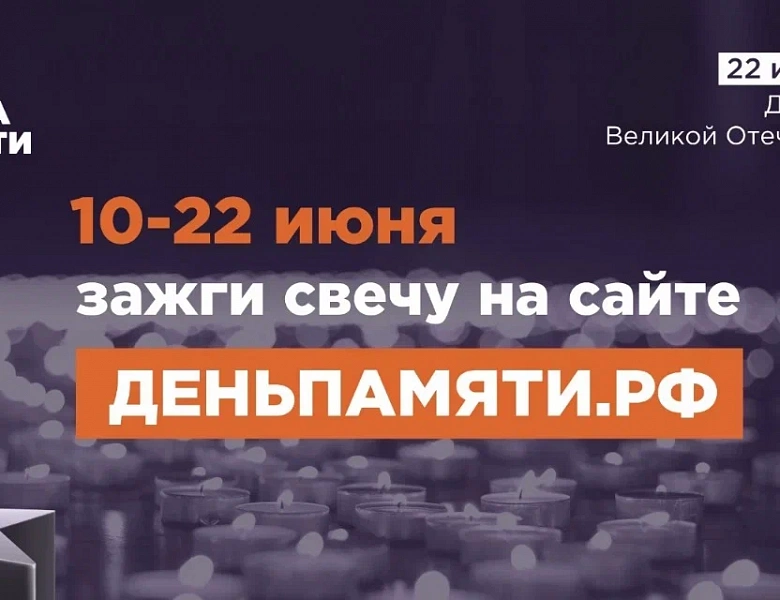 Приглашаем принять участие в онлайн-акции «Свеча памяти»!