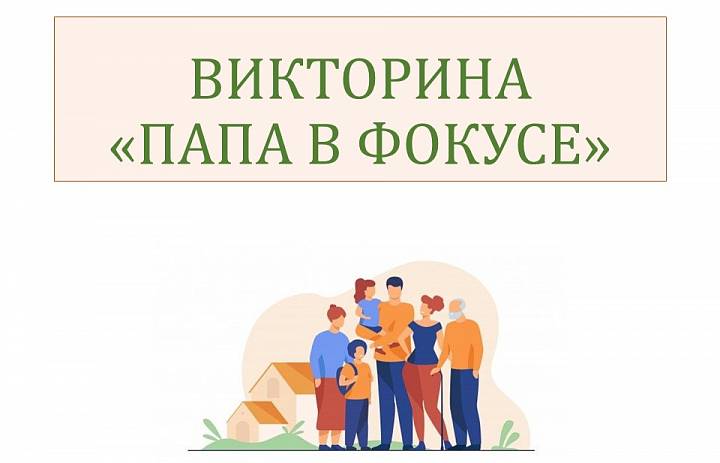 Викторины «Папа в фокусе» ко Дню отца