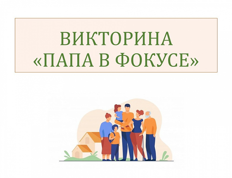 Викторина «Папа в фокусе» ко Дню отца 