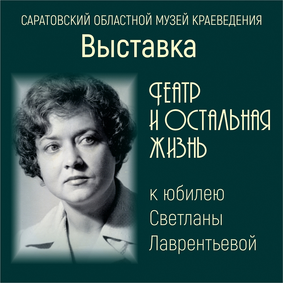 Выставка  «Театр и остальная жизнь» К юбилею Светланы Лаврентьевой 